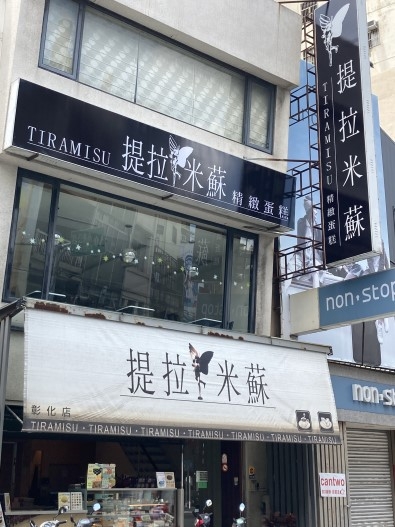 提拉米蘇彰化店